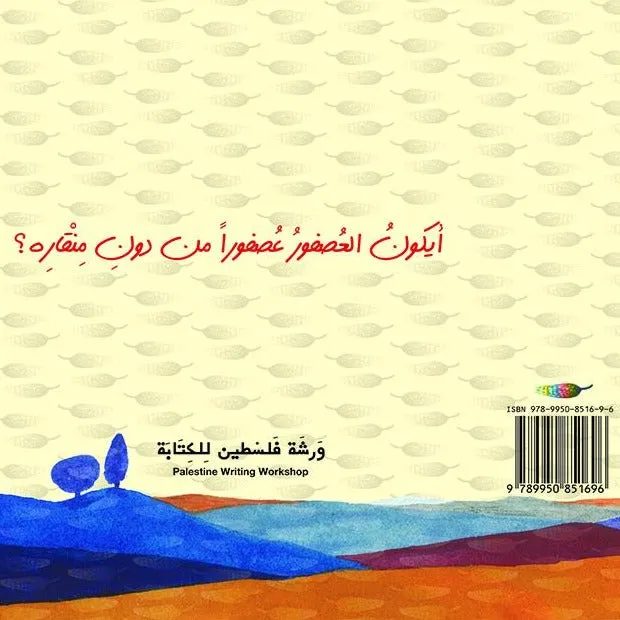 Arabic Children's Book from Palestine قصة الأطفال: أين منقاري؟