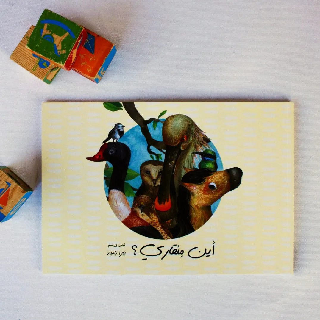 Arabic Children's Book from Palestine قصة الأطفال: أين منقاري؟