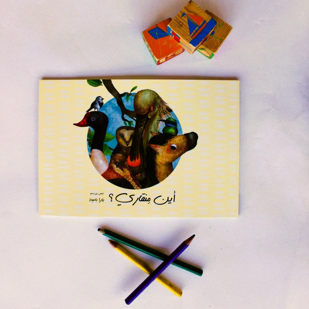 Arabic Children's Book from Palestine قصة الأطفال: أين منقاري؟