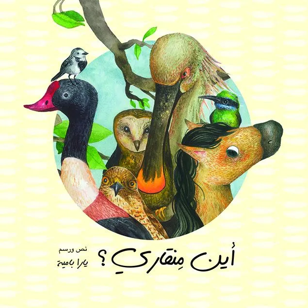 Arabic Children's Book from Palestine قصة الأطفال: أين منقاري؟